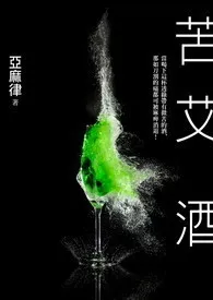 高浩容代表作《苦. 艾. 酒.》全本小说在线阅读