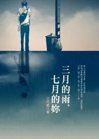 《三月的雨，七月的妳》2024新章节上线 三月贰作品阅读