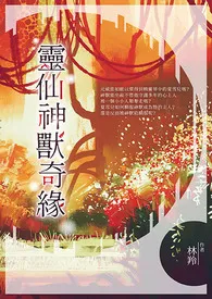 《神兽/精灵/将领》完本小说免费阅读 2024最新版本