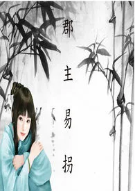 《郡主易拐（乱+限）【简体版】》全文阅读 法紫著作全章节