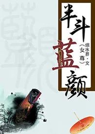 《半斗蓝颜（女尊）》最新更新 烟水葬作品全集免费阅读