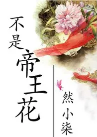 《不是帝王花》小说全文免费 然小柒创作