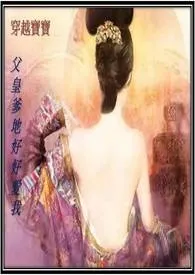 《穿越宝宝，父皇爹地好好爱我(繁体版，限)》小说全文免费 媚儿1990创作