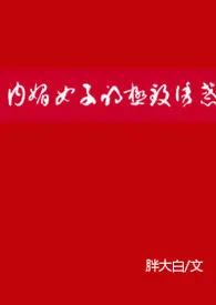 《内媚女子的极致诱惑》小说全文免费 原音创作