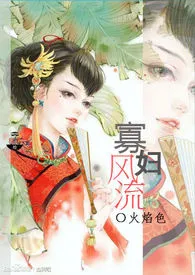 《寡妇风流》最新更新 火焰色作品全集免费阅读