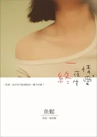 《一夜情，终生爱》最新更新 鱼松作品全集免费阅读