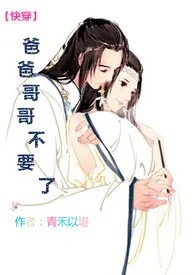 《【快穿】爸爸哥哥不要了》2024新章节上线 土它作品阅读