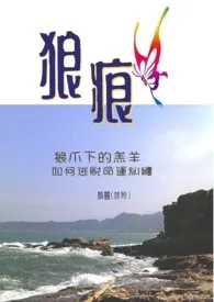 《狼_痕（小白文）》最新更新 林羚(颜灵)作品全集免费阅读