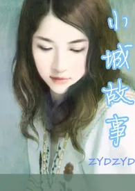 《小城故事 NP 慎入》2024新章节上线 ZYDZYD作品阅读