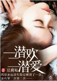 《【娱乐圈】一潜欢二潜爱（简体）》最新更新 豆腐作品全集免费阅读