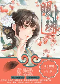 淳于嫦嬉代表作《明珠》全本小说在线阅读