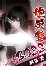 《【末世】炮灰变BOSS《简体》》最新更新 解棠作品全集免费阅读