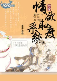 《【快穿】情欲耻度H系统（繁／简）》小说全文免费 羊羊创作