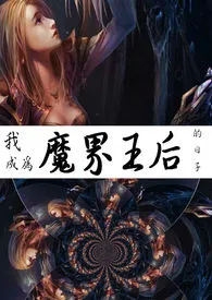 我成为魔界王后的日子(NP，有肉有爱）小说 2024完本 花宵精彩呈现