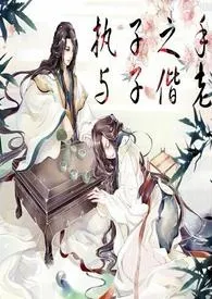 《修仙之兄娶妹嫁》最新更新 夜舞作品全集免费阅读