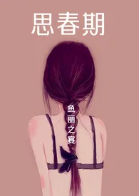 《思春期》小说全文免费 鱼丽之宴创作