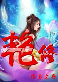 《艳修（简）》2024新章节上线 文丹作品阅读