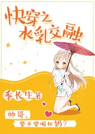 《快穿之水乳交融》小说全文免费 季长生创作