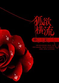 《狐欲横流》2024新章节上线 虫二作品阅读