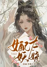 《女配太妖娆》全文阅读 淡画书墨著作全章节