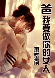 萧楚南代表作《爸，我要做你的女人》全本小说在线阅读