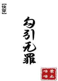 禁止咕咕新书《快穿之勾引无罪（繁体）》2024热读推荐