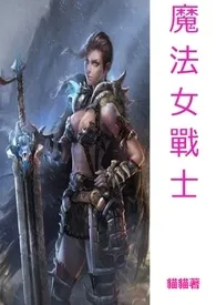 《魔法女战士（限）》完本小说免费阅读 2024最新版本