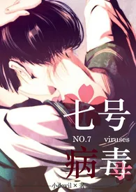 《七号病毒》小说全文免费 小Devil创作