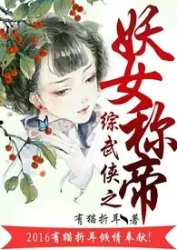 有猫折耳新书《综穿之妖女称帝（np,h）》2024热读推荐