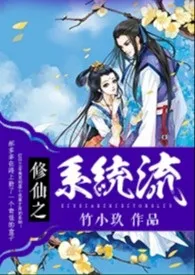 《修仙之系统流（NP H 禁忌）》2024新章节上线 竹小玖作品阅读