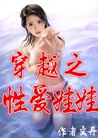 《穿越之性爱娃娃（高h、np、简/繁）》小说全文免费 文丹创作