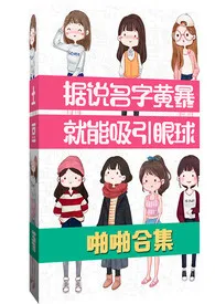 《据说名字黄暴就能吸引眼球（啪啪合集）【简/繁】》小说全文免费 土豆可乐饼创作