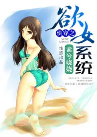 《快穿之欲女系统》完本小说免费阅读 2024最新版本