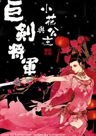 《巨剑将军与小花公主》2024新章节上线 kumamber作品阅读