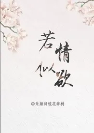 《若情似欲「快穿」》小说全文免费 朱颜吃镜花吃树创作