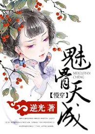 《【慢穿】魅骨天成（np,h)》2024新章节上线 逆光作品阅读