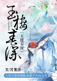 《玉楼春深（限）》小说全文免费 月笼沙创作