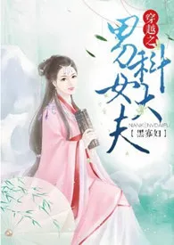 《穿越之男科女大夫np》2024新章节上线 黑寡妇作品阅读