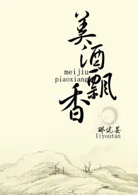 《美酒飘香》最新更新 郦优昙作品全集免费阅读