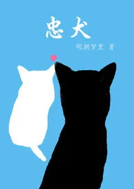 《忠犬》最新更新 明朝梦里作品全集免费阅读