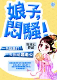 《娘子，闷骚！(限、简繁)》完本小说免费阅读 2024最新版本