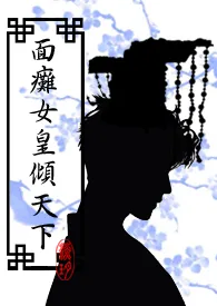 《面瘫女皇倾天下（简）》2024新章节上线 淡玥作品阅读