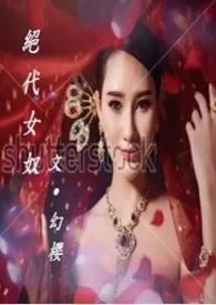 幻樱新书《绝代女奴(H)》2024热读推荐