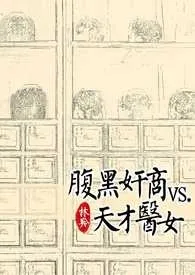 林羚(颜灵)新书《黑腹奸商vs.天才医女》2024热读推荐