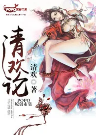 《清欢论（完结）》最新更新 清欢作品全集免费阅读