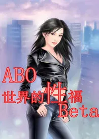 《（穿书）ABO世界的“性”福Beta（h、np、简/繁）》2024新章节上线 文丹作品阅读