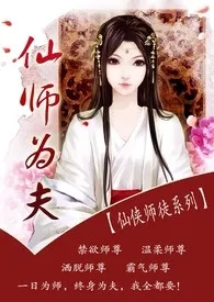 哼哼唧唧新书《仙师为夫【师徒，仙侠，H】》2024热读推荐