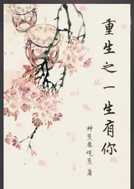 《重生之一笙有你》小说全文免费 神蕉创作