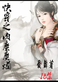 《 快穿之肉糜糜烂》最新更新 爱舞作品全集免费阅读