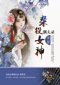 杂役女神驯夫录(NP,限） 2024最新连载章节 免费阅读完整版